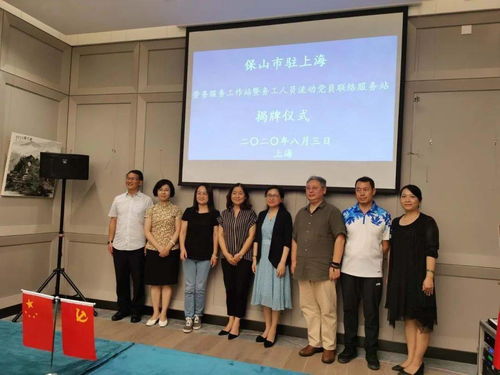 保山市駐上海勞務服務工作站和務工人員流動黨員聯(lián)絡服務站揭牌成立